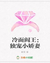 冷面阎王：独宠小娇妻