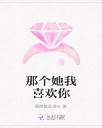 那个她我喜欢你