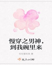 慢穿之男神，到我碗里来