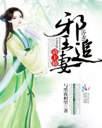 邪王追妻，冷妻请上轿
