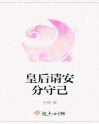 皇后请安分守己