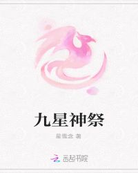 九星神祭