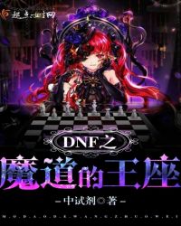 DNF之魔道的王座