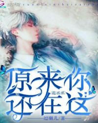 范丞丞：原来你还在这