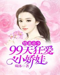 情迷帝少：99天狂爱小娇娃