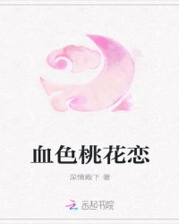 血色桃花恋