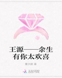 王源——余生有你太欢喜