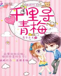 傲娇竹马：千里寻青梅