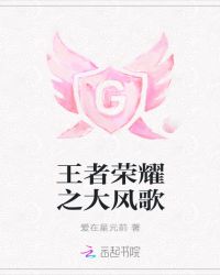 王者荣耀之大风歌