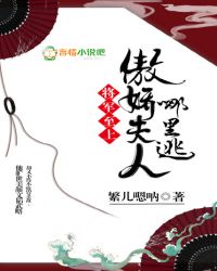 将军至上，傲娇夫人哪里逃