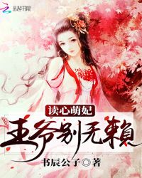 赚钱高手之读心小萌妃