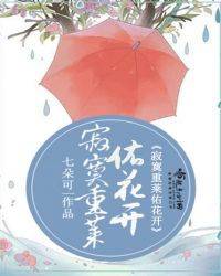 寂寞重莱佑花开