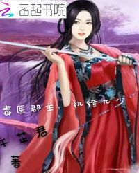毒医郡主，纨绔九少