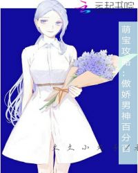 萌宝攻略：傲娇男神百分百