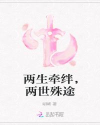 两生牵绊，两世殊途