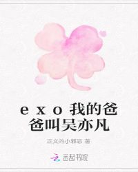 exo我的爸爸叫吴亦凡