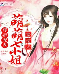 尊帝宠妻：萌萌七小姐要逆天