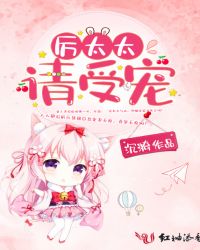 厉太太，请受宠