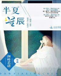 半夏，星辰