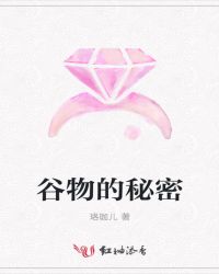 谷物的秘密