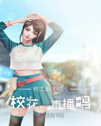 特工重生校园：校花，直播吗