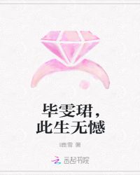 毕雯珺，此生无憾