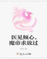 医见倾心，魔帝求放过