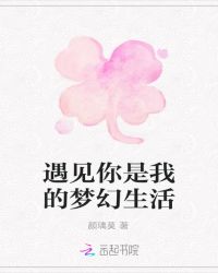遇见你是我的梦幻生活