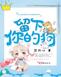 留下你的狗