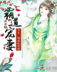 霸道宠妻：少主，别混吃等死