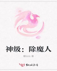 神级：除魔人
