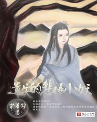 遗失的悲伤小妖