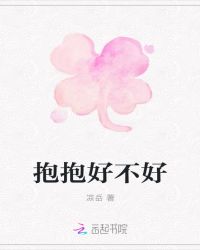 抱抱好不好