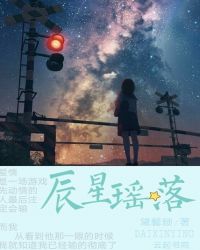 辰星瑶落