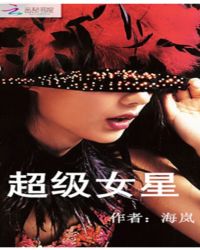 超级女星