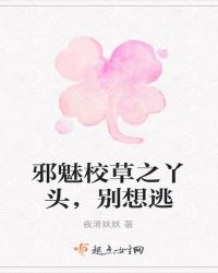 邪魅校草之丫头，别想逃