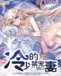 一念初心冷少的禁宠妻