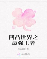 凹凸世界之最强王者