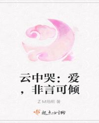云中哭：爱，非言可倾