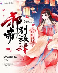 妖妃倾城，邪帝，别放肆