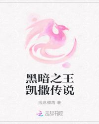 黑暗之王凯撒传说