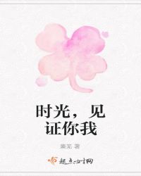 时光，见证你我
