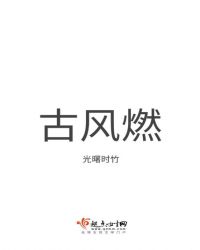 古风燃