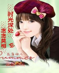 时光深处，念念莫相忘