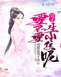 公子，要不要生小孩呢