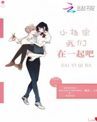 小祖宗，我们在一起吧