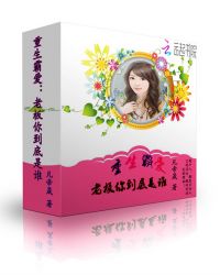 重生霸爱：老板你到底是谁