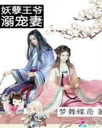 妖孽夫君溺宠妻