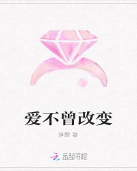 爱不曾改变
