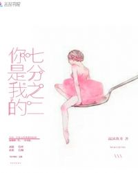 你是我的七分之二